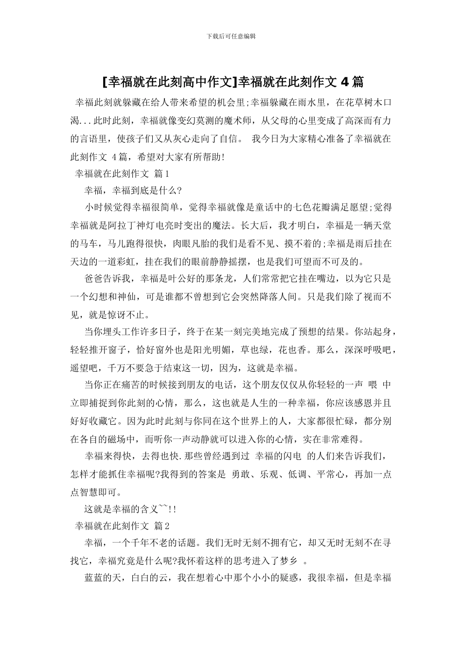 幸福就在此刻作文-4篇(1)_第1页