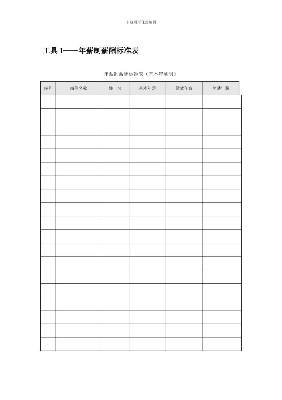 年薪制薪酬标准、股权激励计划及其他_第1页