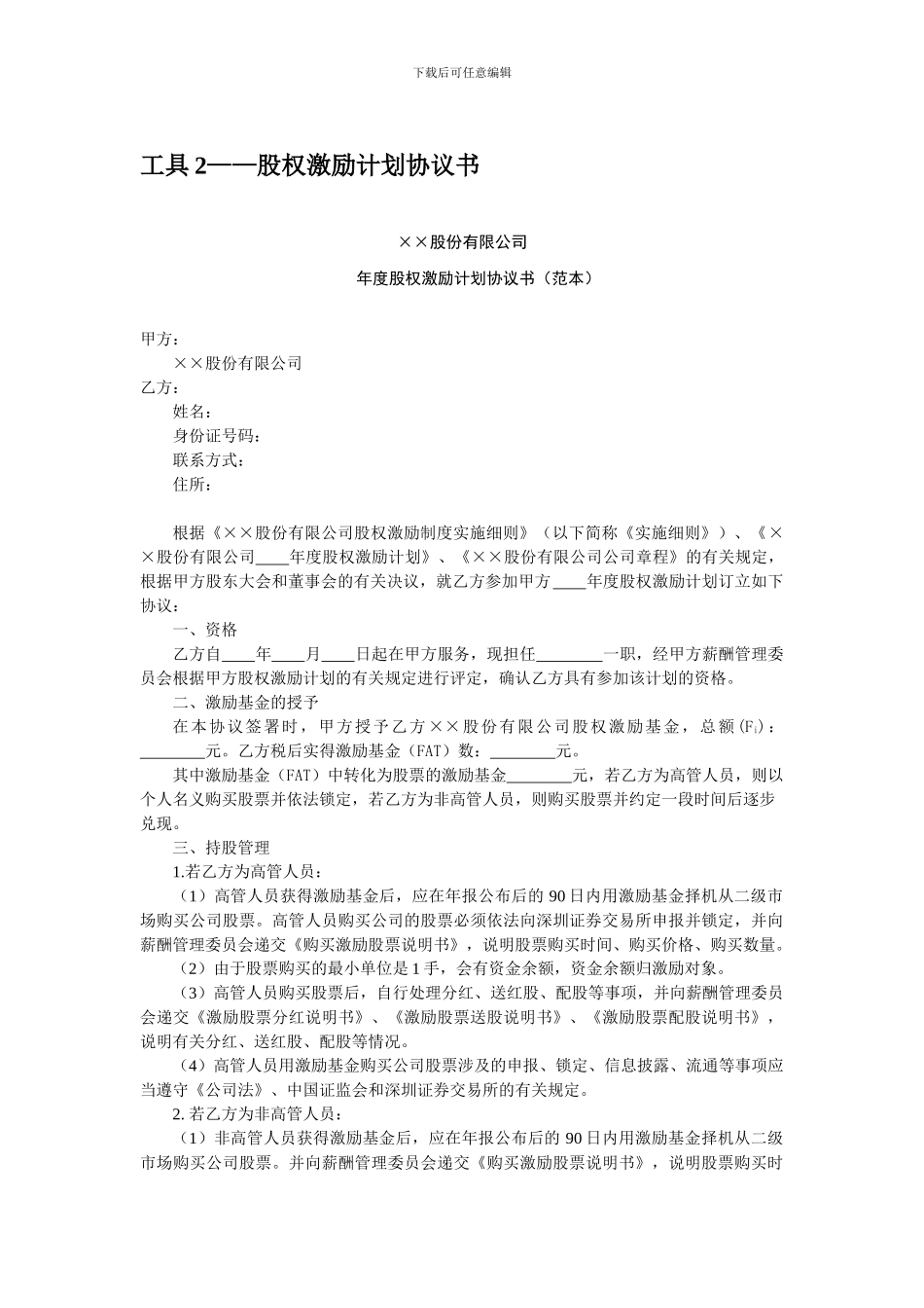 年薪制薪酬标准、股权激励计划及其他_第3页