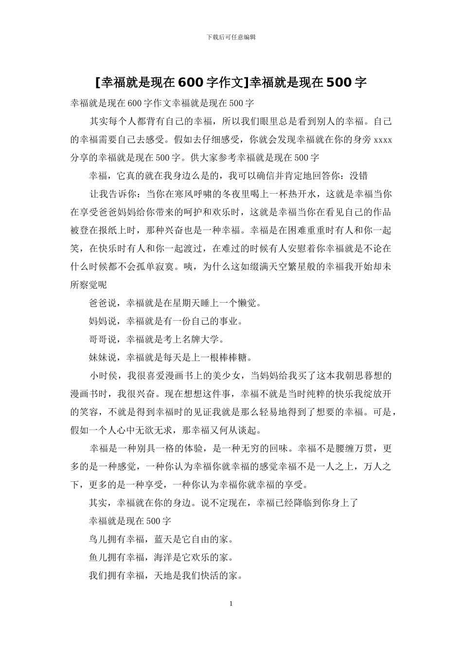 幸福就是现在500字_第1页