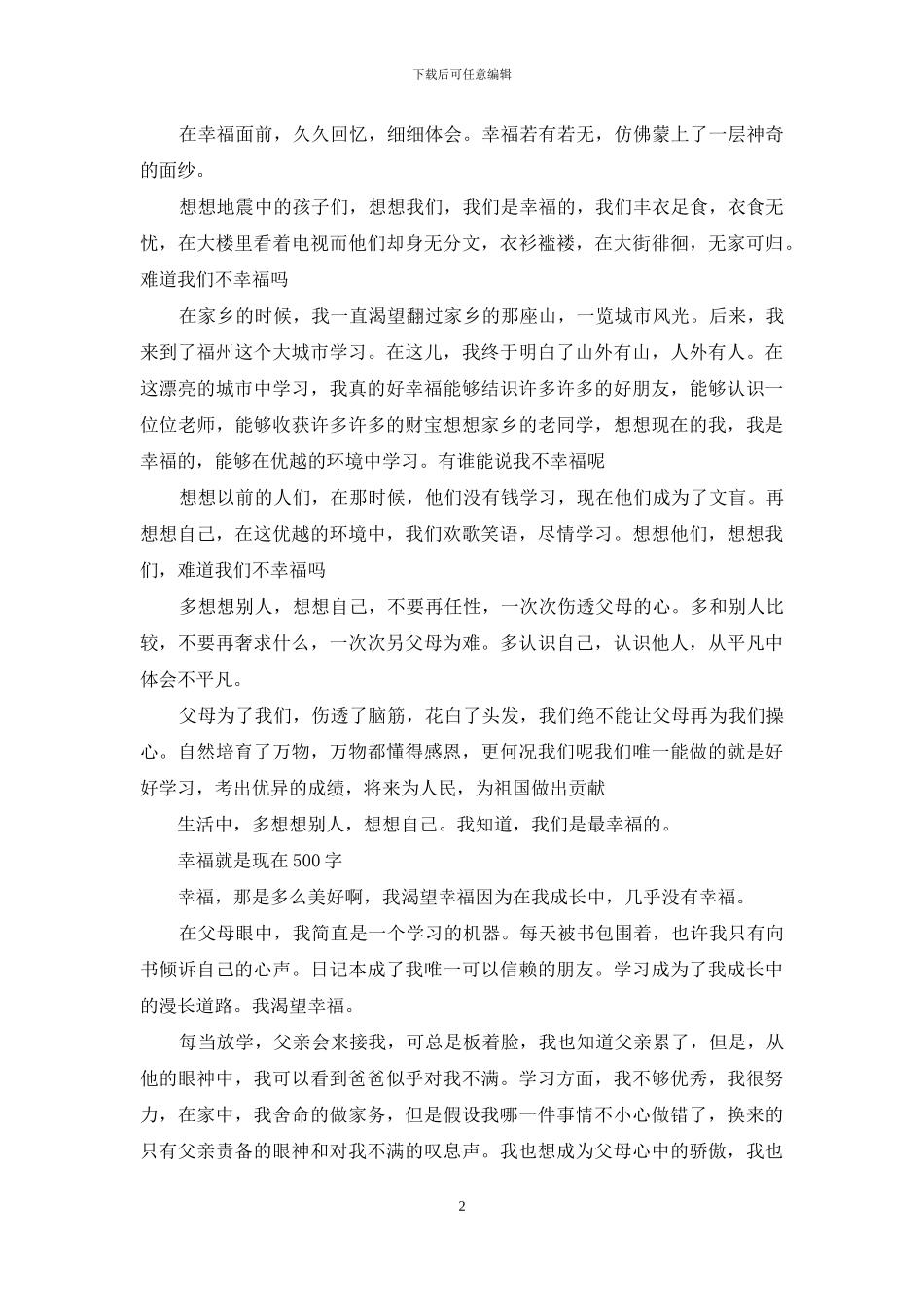 幸福就是现在500字_第2页