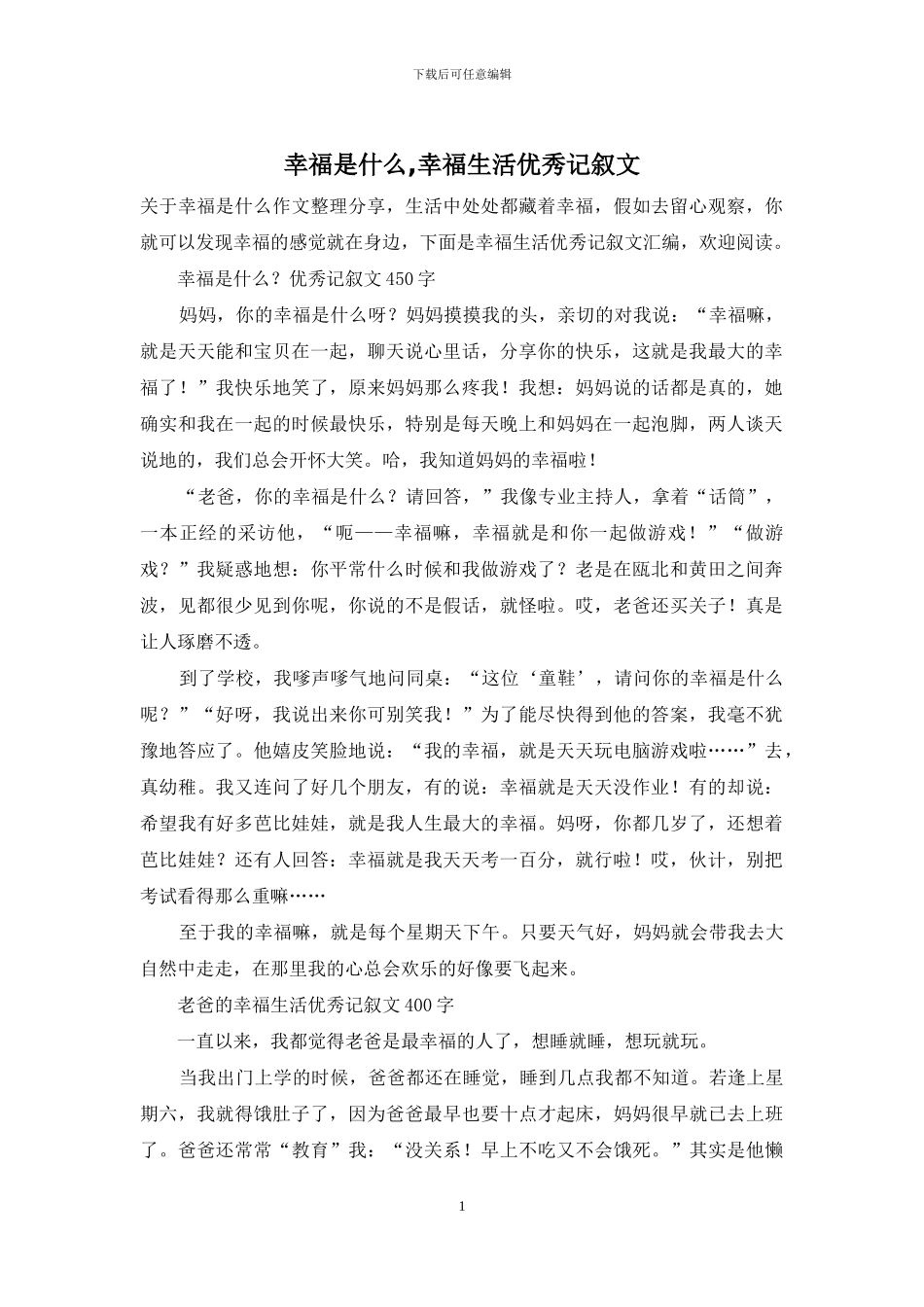 幸福是什么-幸福生活优秀记叙文_第1页