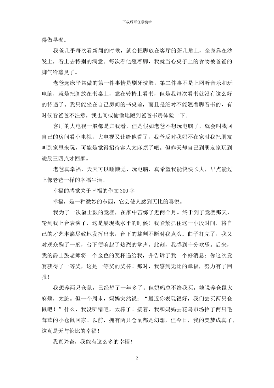 幸福是什么-幸福生活优秀记叙文_第2页