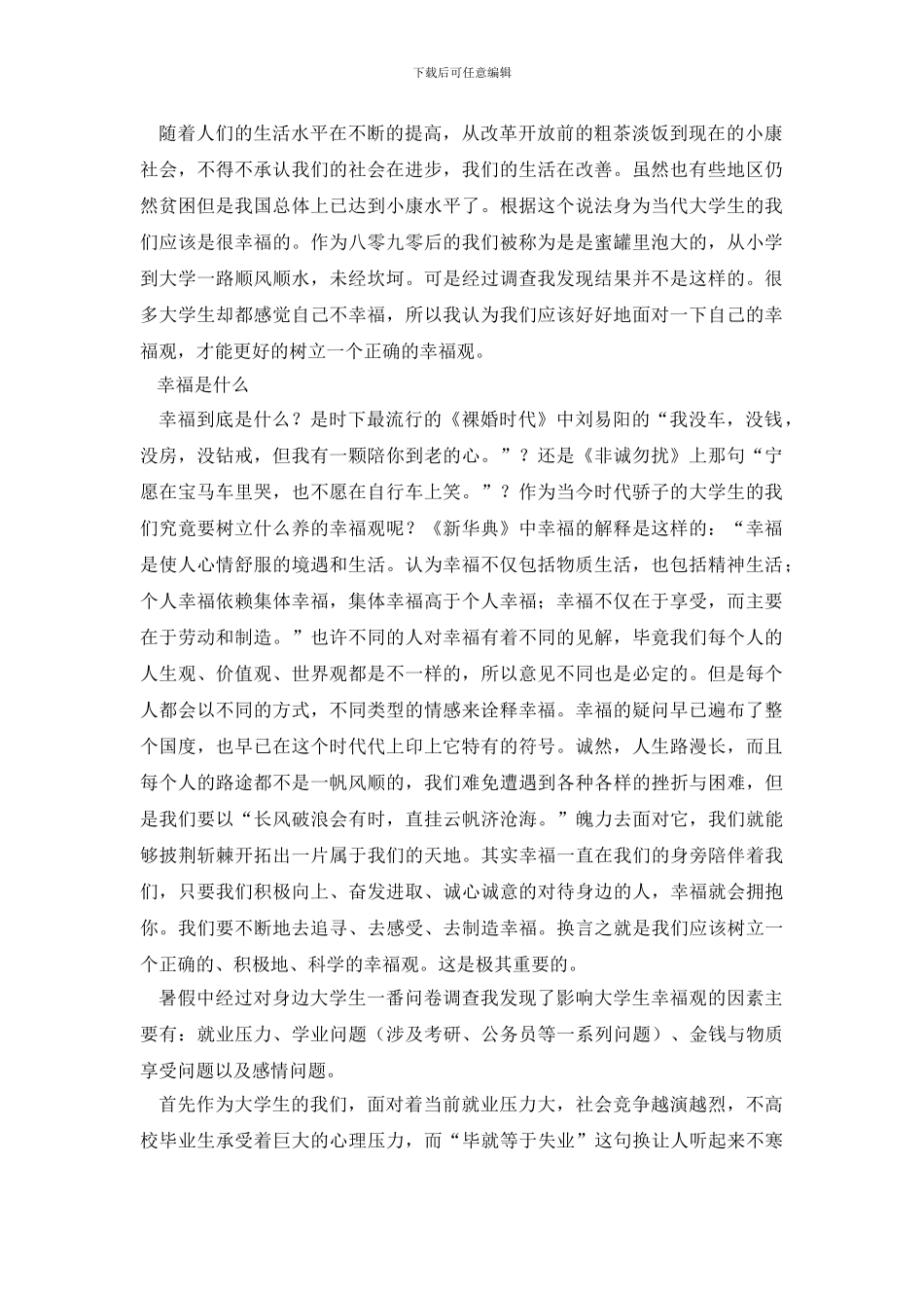 幸福调查报告范文4篇_第2页