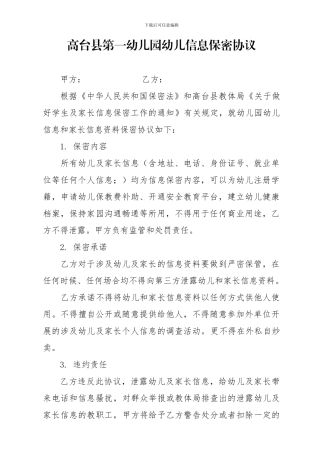 幼儿信息保密协议