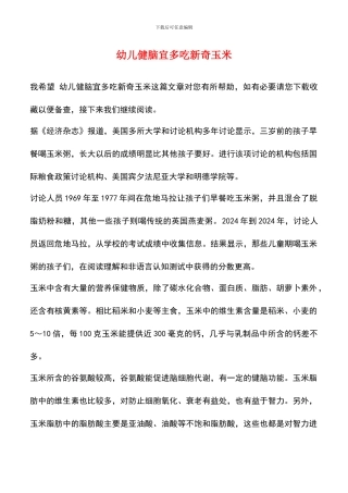 幼儿健脑宜多吃新鲜玉米