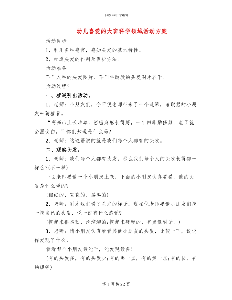 幼儿喜爱的大班科学领域活动方案_第1页