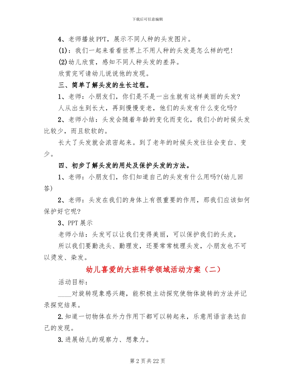 幼儿喜爱的大班科学领域活动方案_第2页
