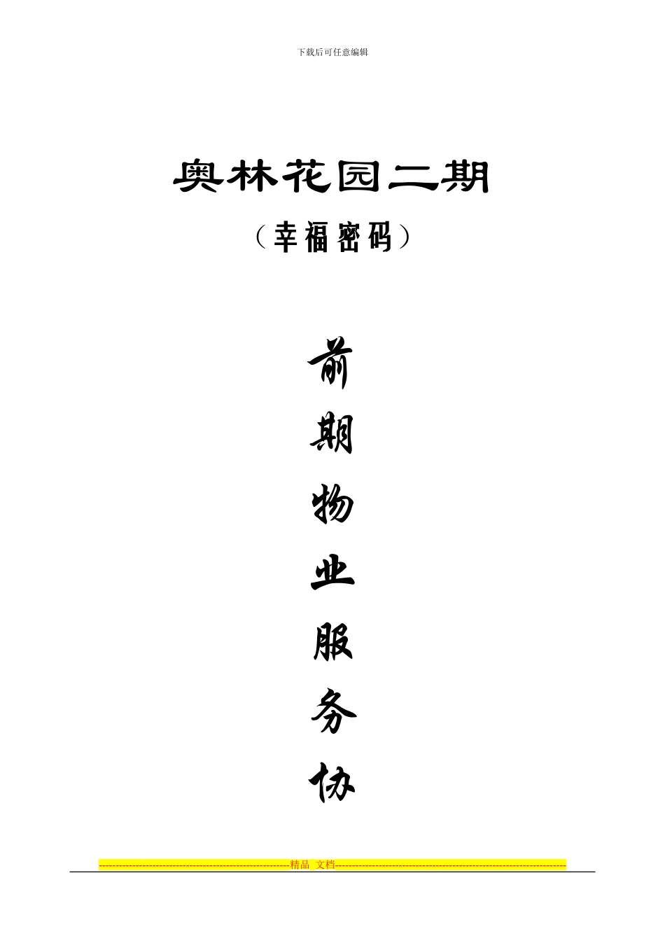 幸福密码前期物业服务协议_第1页