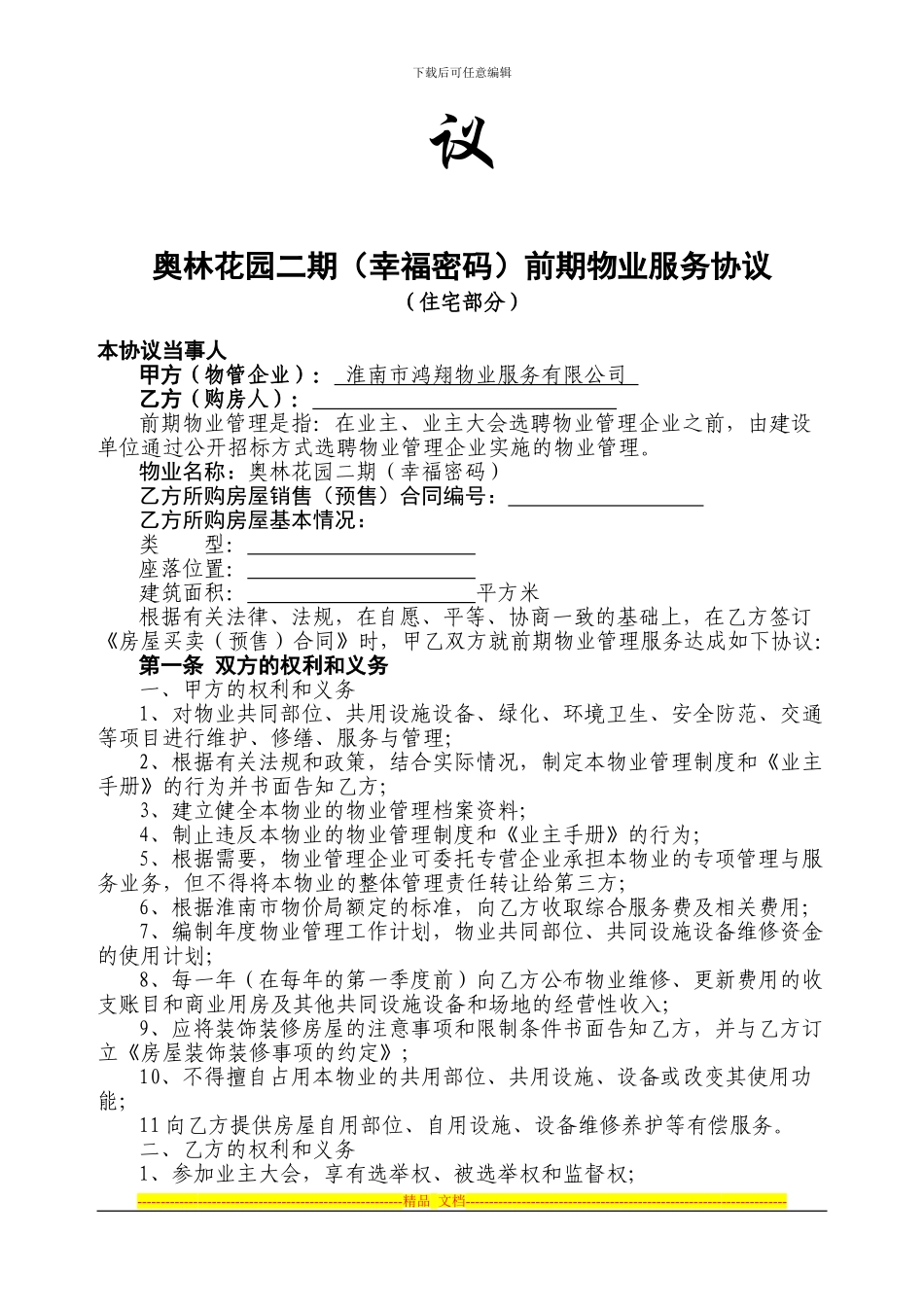幸福密码前期物业服务协议_第2页