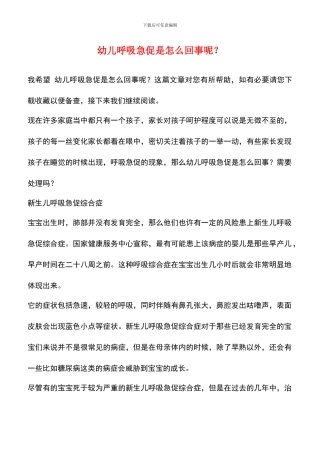 幼儿呼吸急促是怎么回事呢？