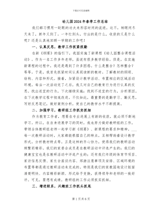 幼儿园2024年春季工作总结