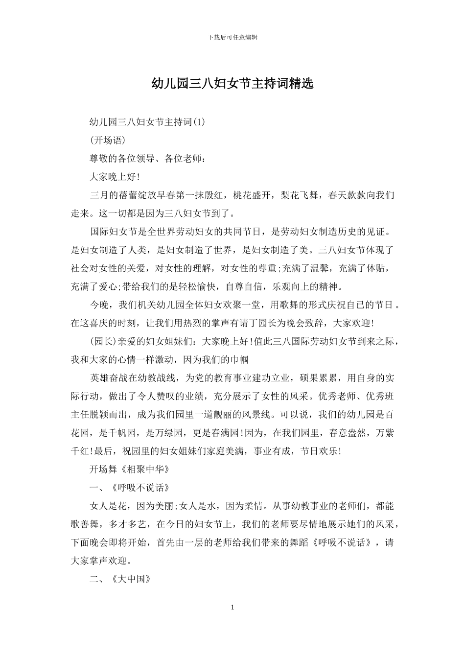 幼儿园三八妇女节主持词精选(1)_第1页
