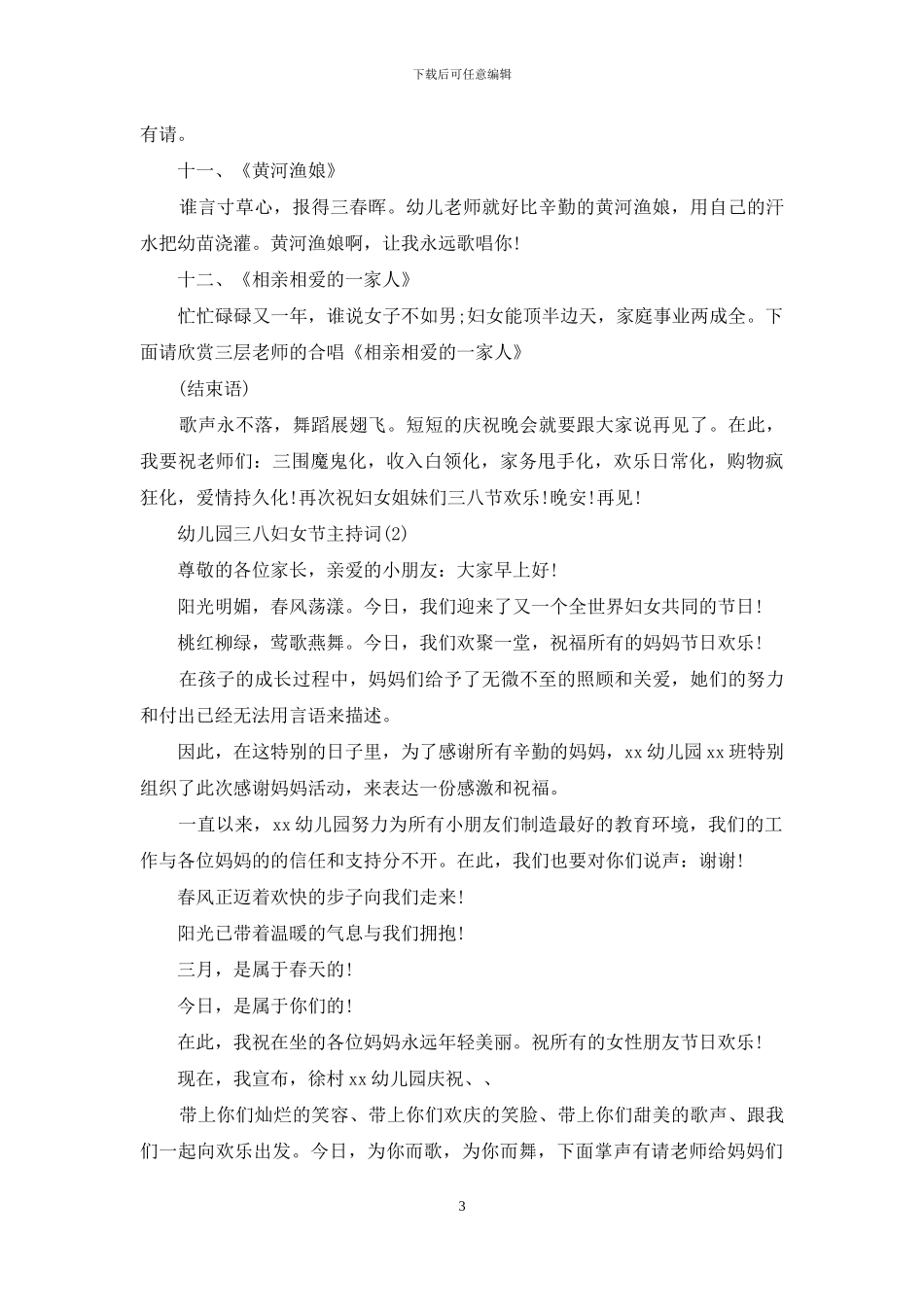 幼儿园三八妇女节主持词精选(1)_第3页