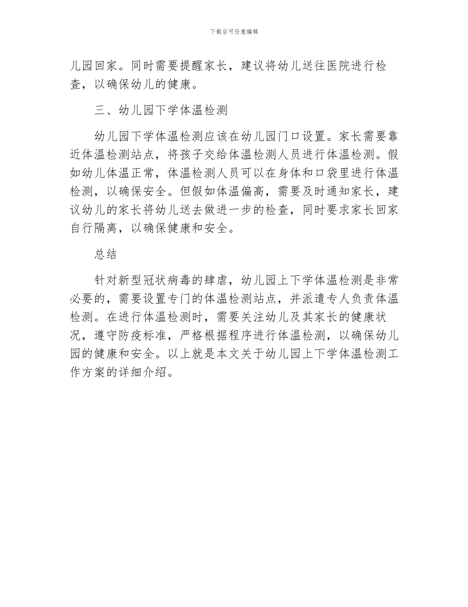 幼儿园上下学体温检测工作方案_第2页