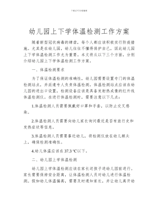 幼儿园上下学体温检测工作方案