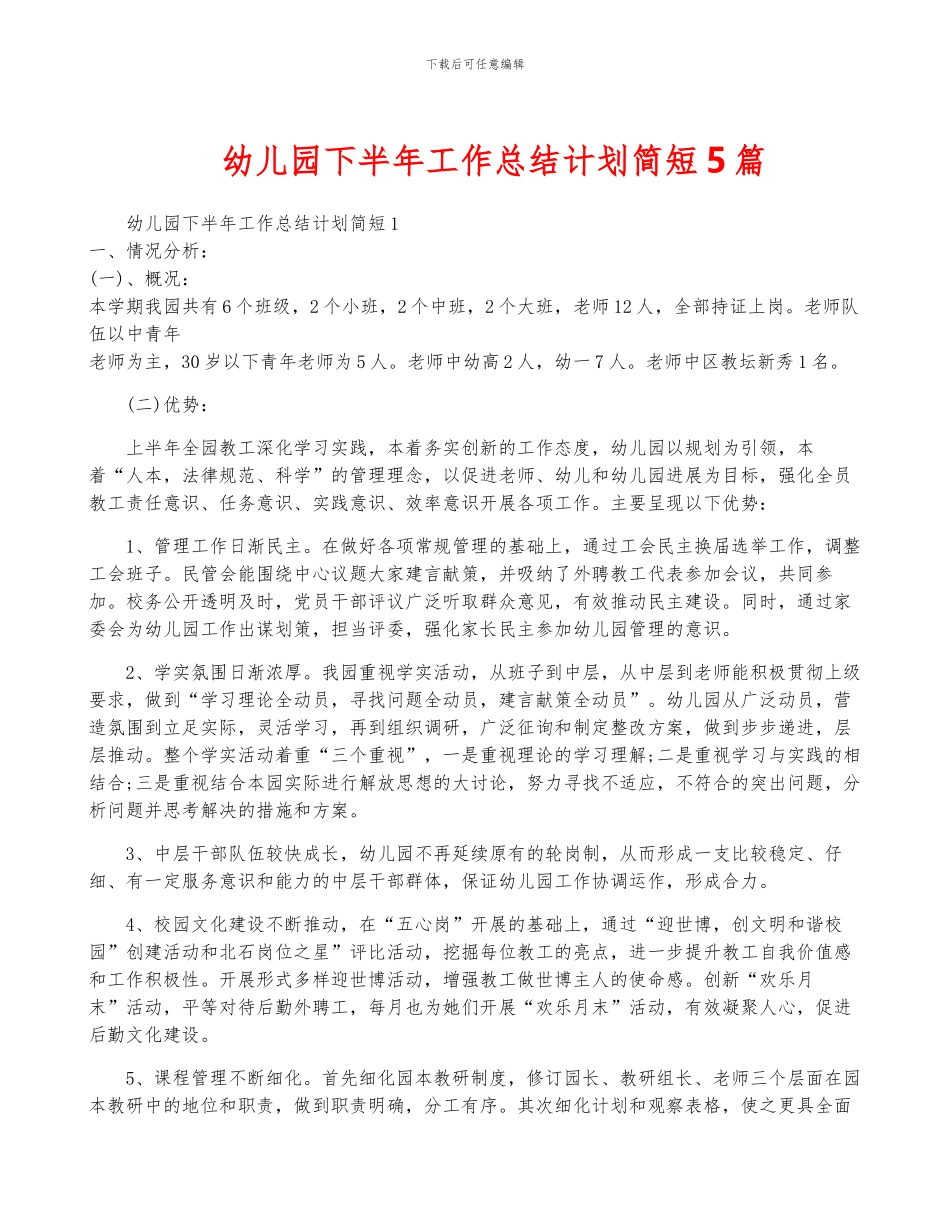 幼儿园下半年工作计划简短5篇_第1页