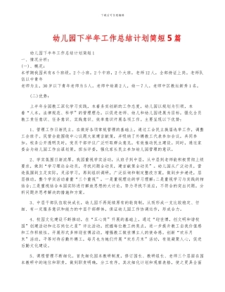 幼儿园下半年工作计划简短5篇