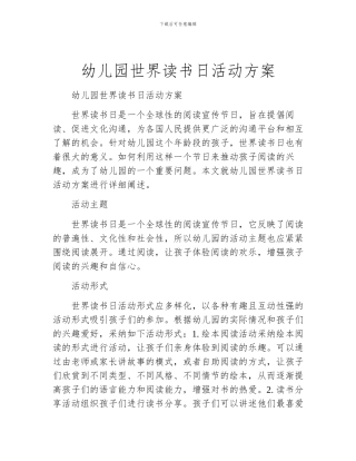 幼儿园世界读书日活动方案