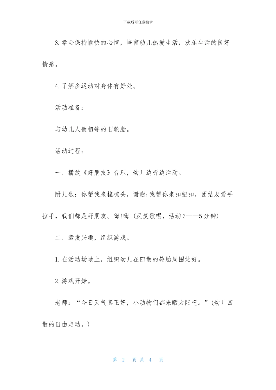 幼儿园中班健康优质课教案《我们都是好朋友》含反思(1)_第2页