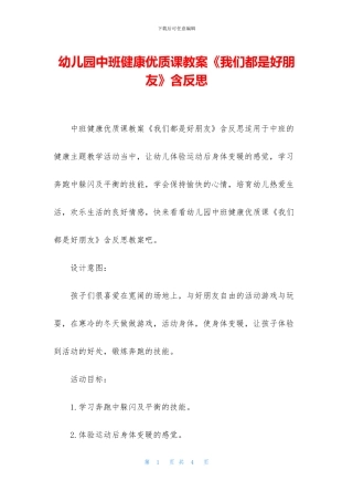 幼儿园中班健康优质课教案《我们都是好朋友》含反思(1)
