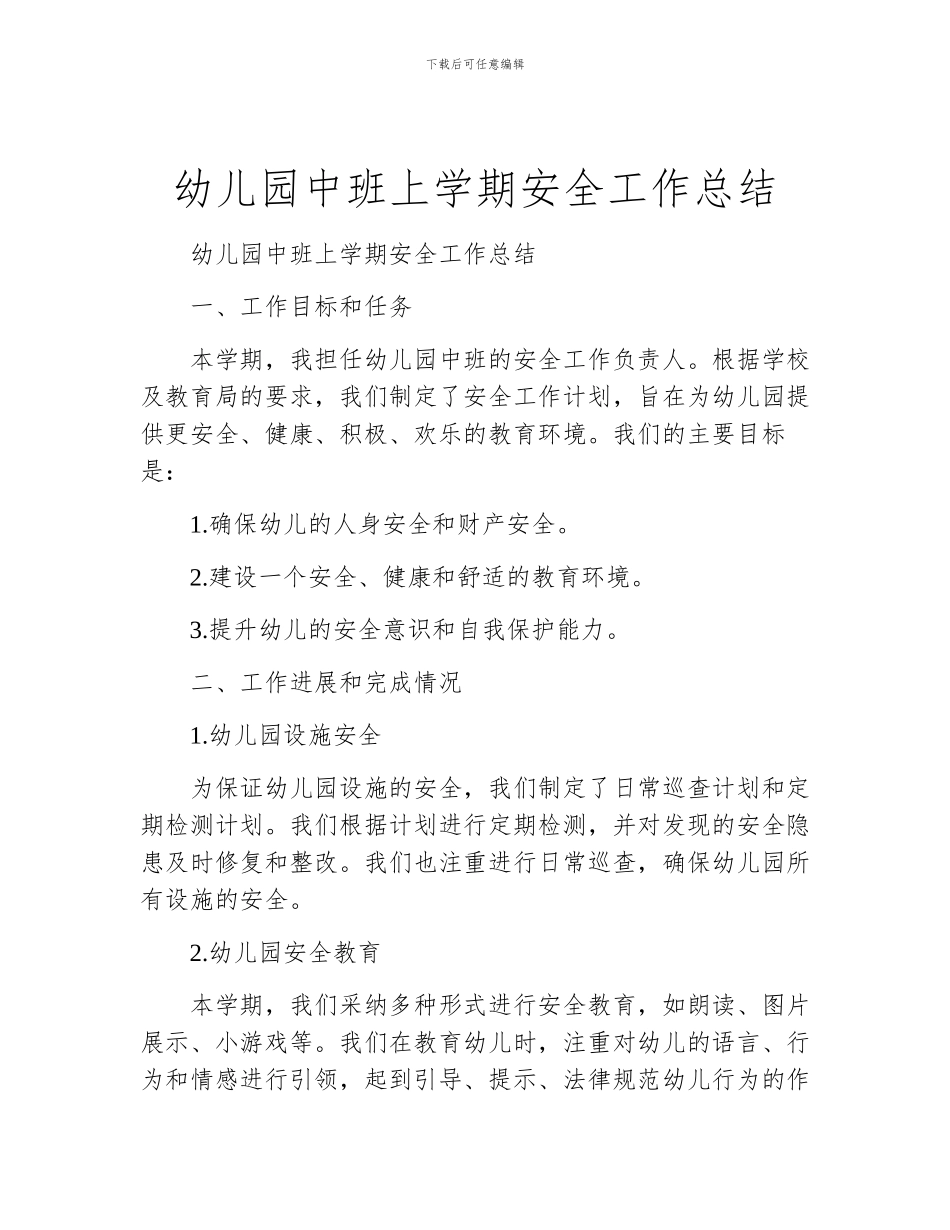 幼儿园中班上学期安全工作总结_第1页
