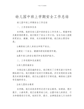 幼儿园中班上学期安全工作总结