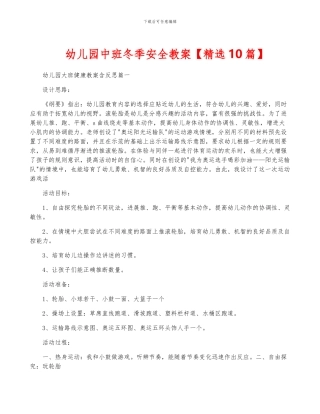 幼儿园中班冬季安全教案