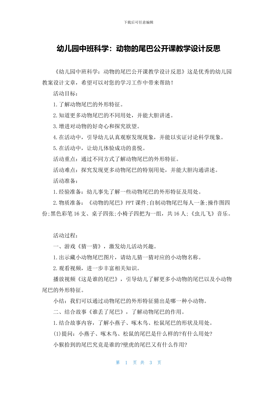 幼儿园中班科学：动物的尾巴公开课教学设计反思(1)_第1页
