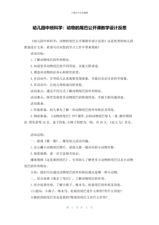 幼儿园中班科学：动物的尾巴公开课教学设计反思(1)