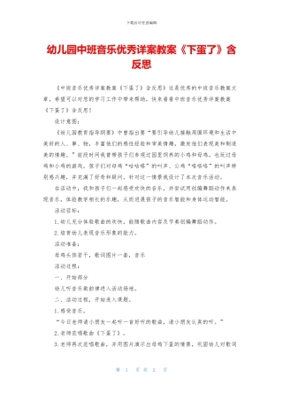 幼儿园中班音乐优秀详案教案《下蛋了》含反思