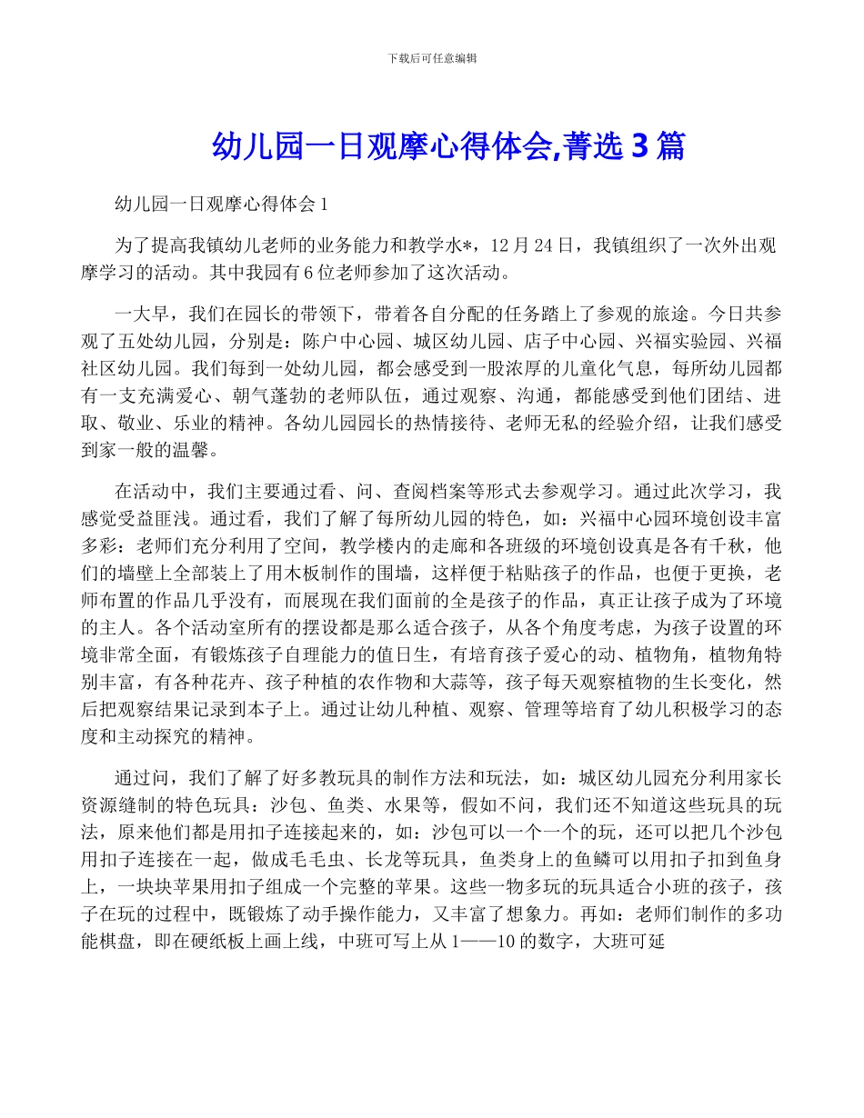 幼儿园一日观摩心得体会-菁选3篇_第1页