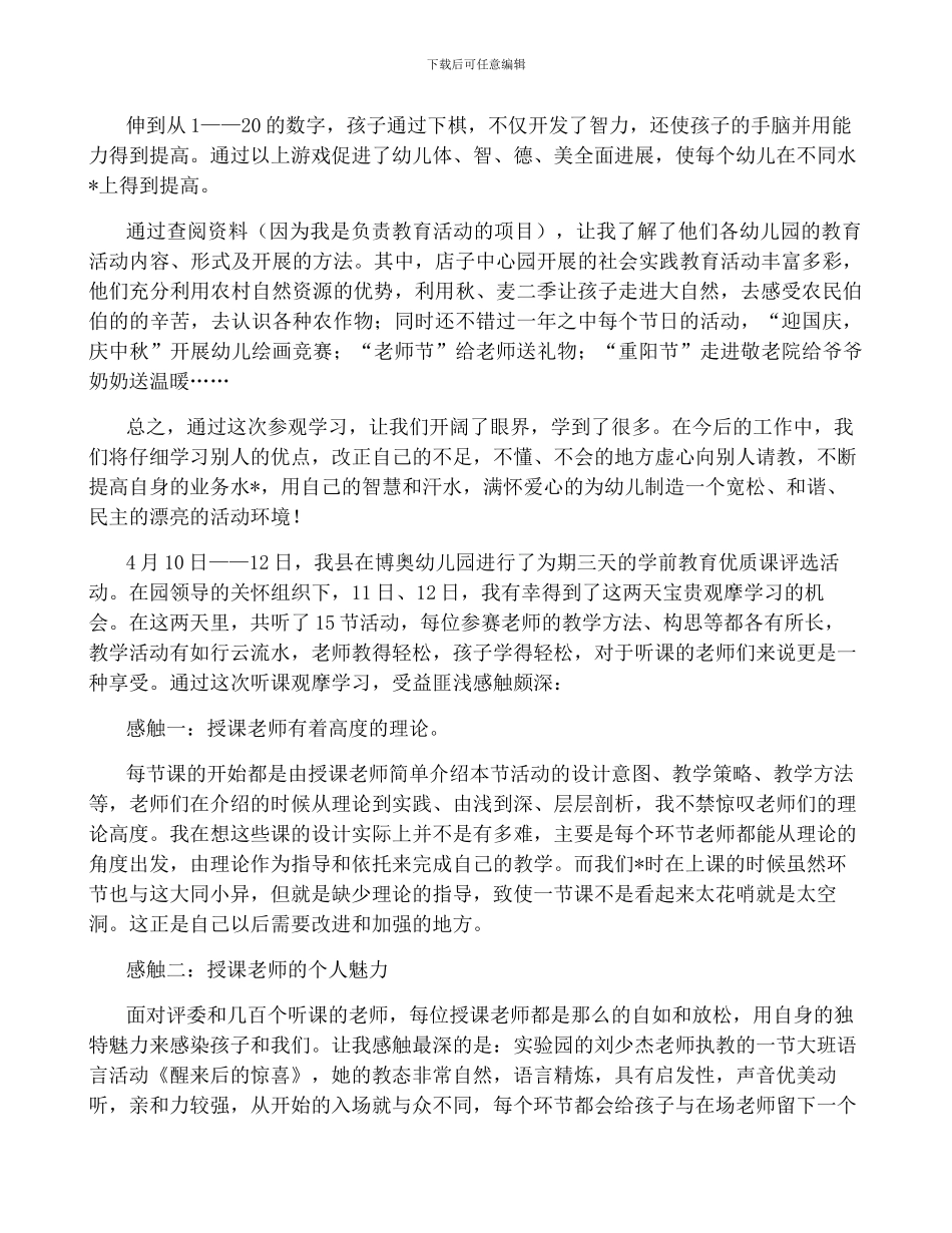幼儿园一日观摩心得体会-菁选3篇_第2页
