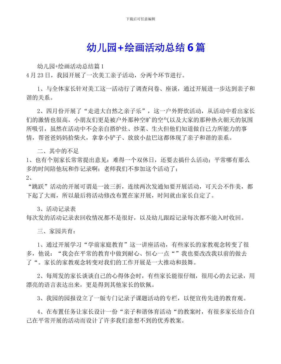 幼儿园+绘画活动总结6篇_第1页