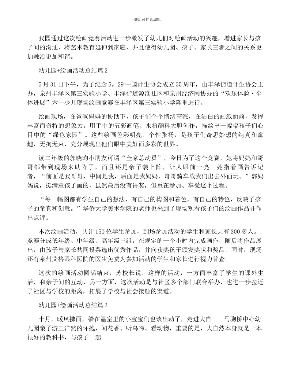 幼儿园+绘画活动总结6篇_第3页