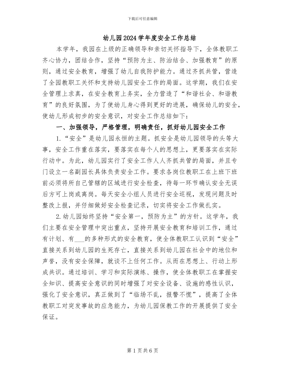 幼儿园2024学年度安全工作总结_第1页