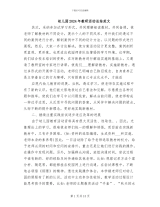 幼儿园2024年教研活动总结范文