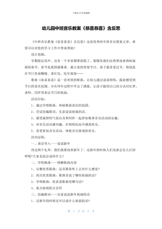 幼儿园中班音乐教案《恭喜恭喜》含反思