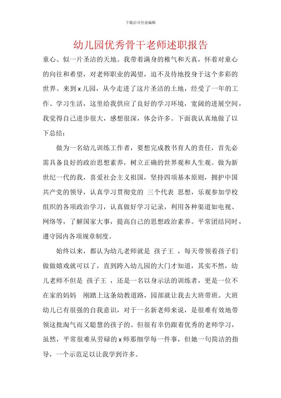 幼儿园优秀骨干教师述职报告_第1页