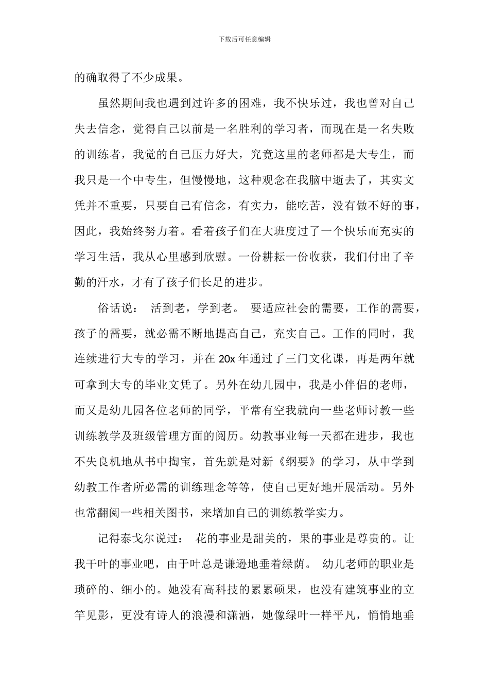 幼儿园优秀骨干教师述职报告(1)_第3页