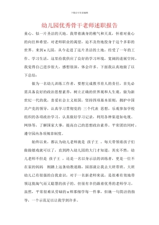 幼儿园优秀骨干教师述职报告(1)