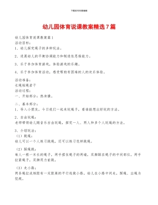 幼儿园体育说课教案精选7篇