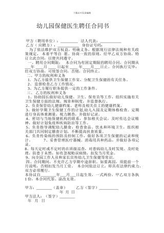 幼儿园保健医生聘任合同书