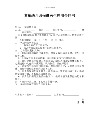 幼儿园保健医生聘用合同书