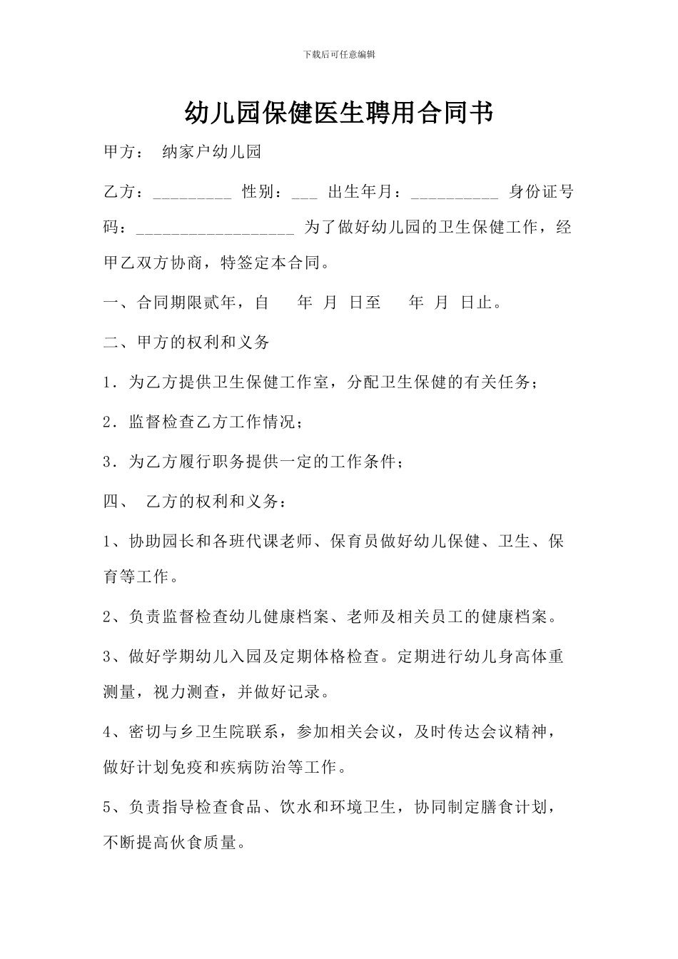 幼儿园保健医生聘用合同书_第1页