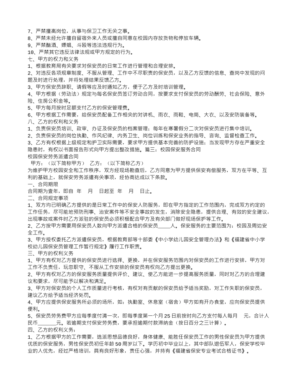 幼儿园保安服务合同_第3页
