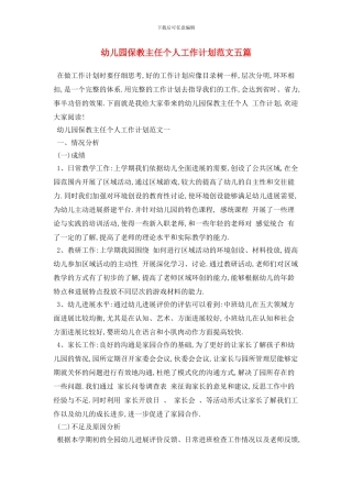 幼儿园保教主任个人工作计划范文五篇(1)