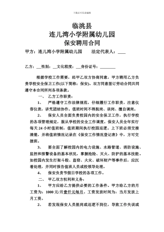 幼儿园保安聘用合同