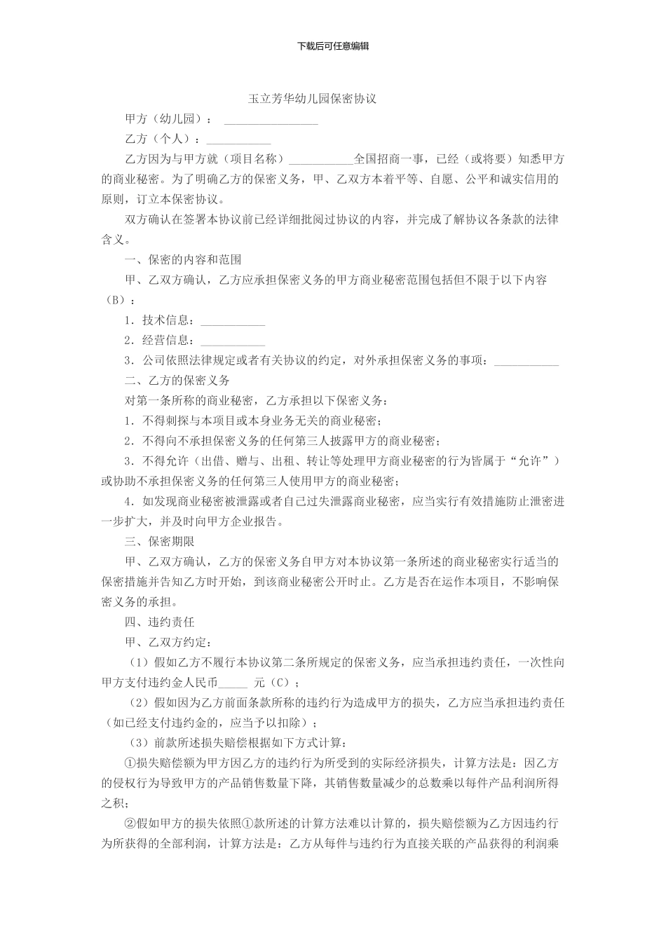 幼儿园保密协议_第1页