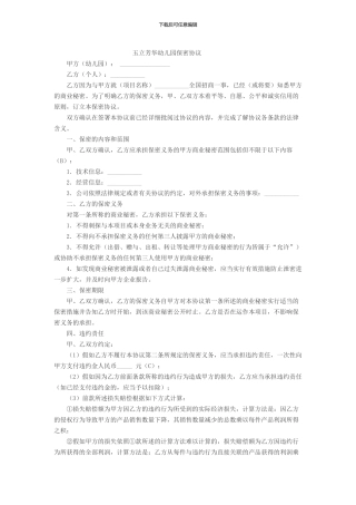 幼儿园保密协议